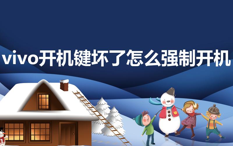 vivo开机键坏了怎么强制开机