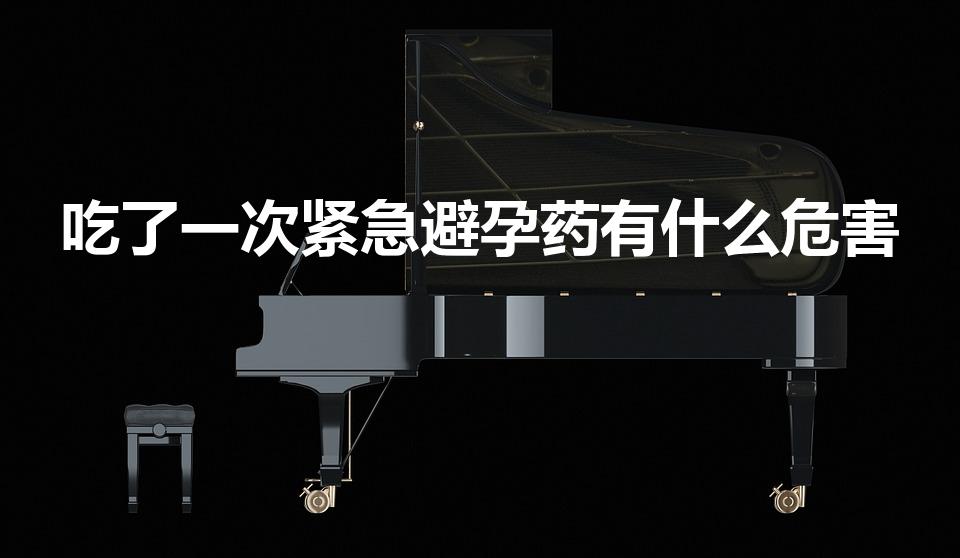 吃了一次紧急避孕药有什么危害（吃紧急避孕药的伤害有多大）