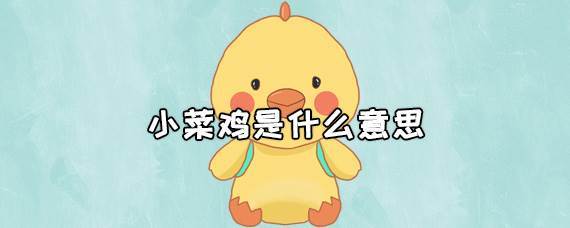 菜鸡什么意思（菜鸡的定义与解释）