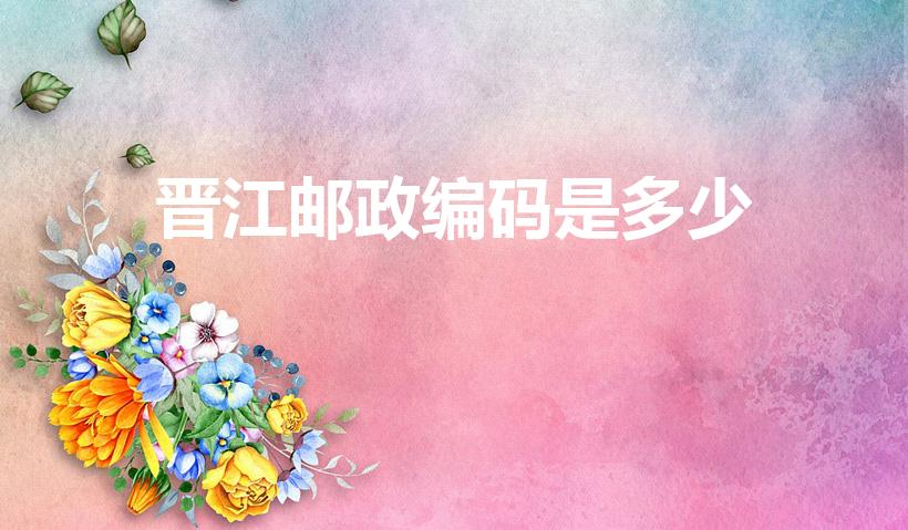晋江邮政编码是多少（晋江市邮政编码）