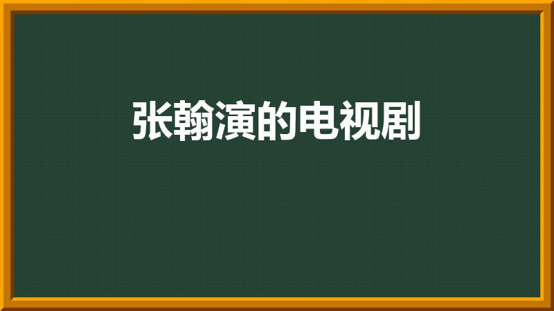 张翰演的电视剧（张翰演过的电视剧有哪些）