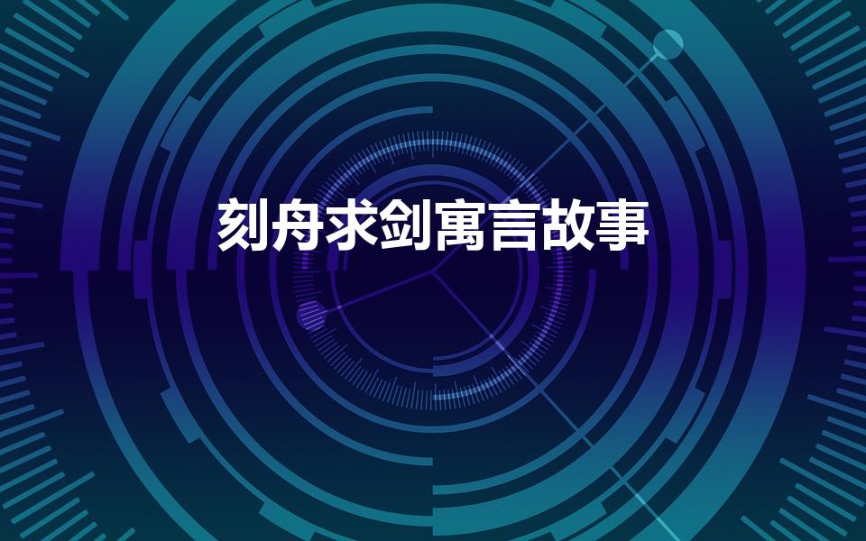 刻舟求剑寓言故事（刻舟求剑的故事）