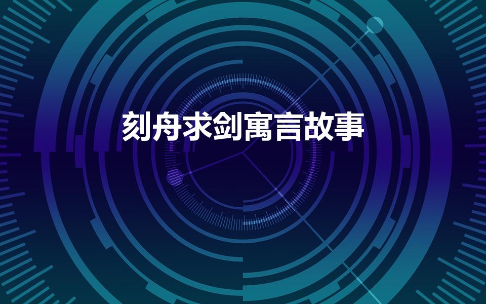 刻舟求剑寓言故事（刻舟求剑的故事）