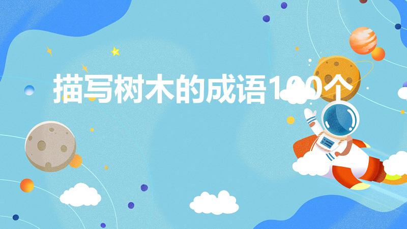 描写树木的成语100个（有关树木的成语大全）