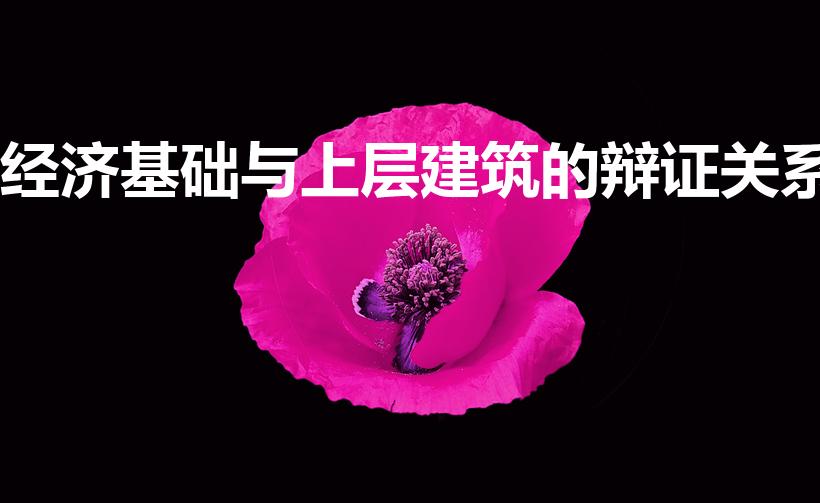 经济基础与上层建筑的辩证关系