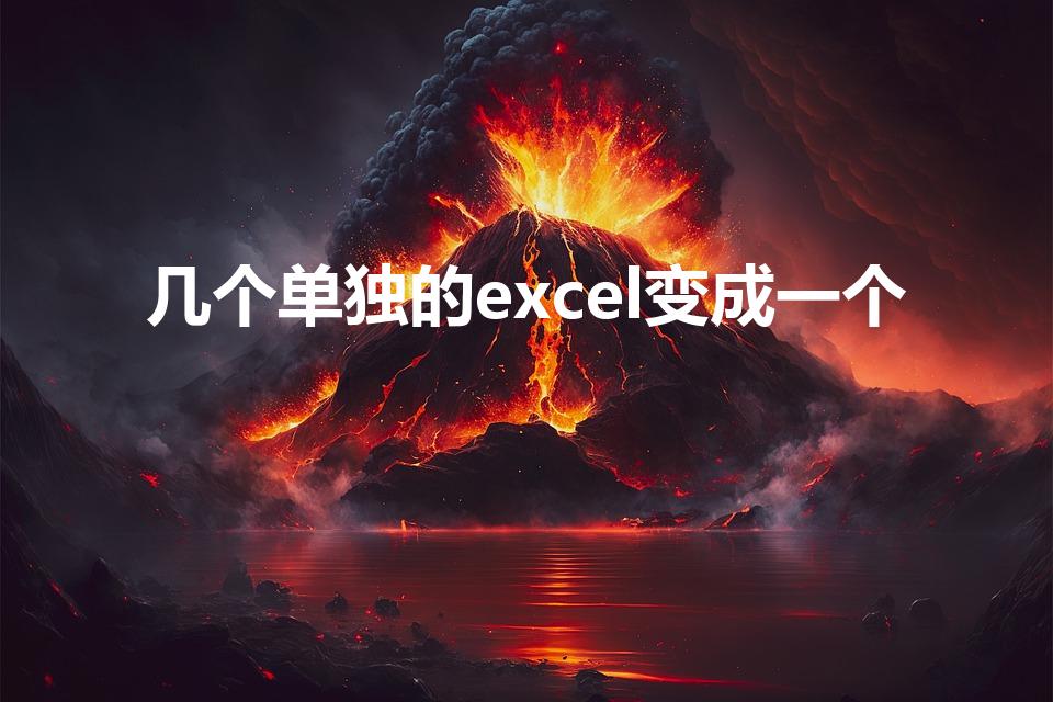 几个单独的excel变成一个
