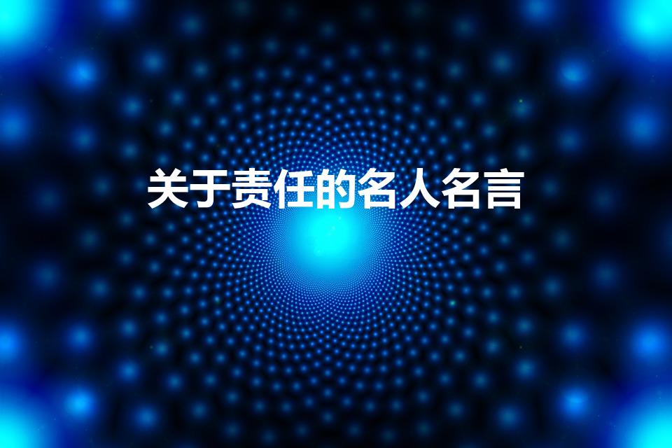 关于责任的名人名言（有关责任的名人名言有哪些）