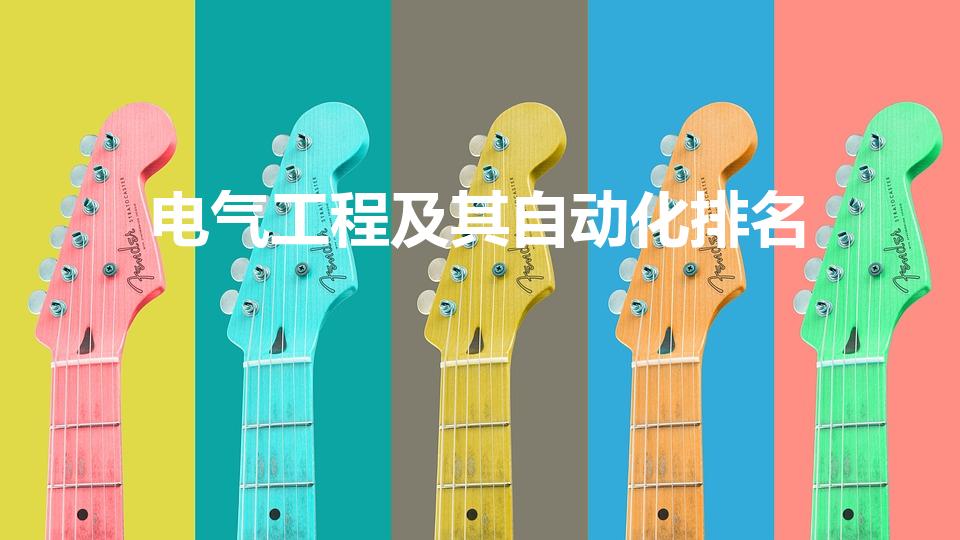 电气工程及其自动化排名（电气工程及其自动化专业大学排名）