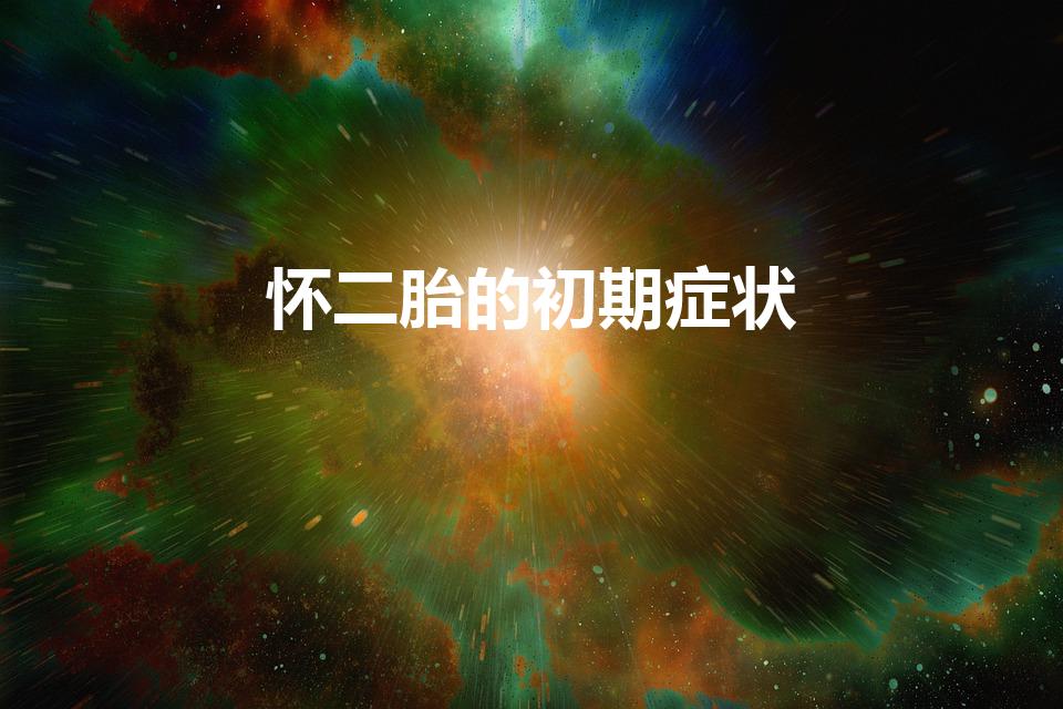 怀二胎的初期症状（二胎刚怀上有什么反应）