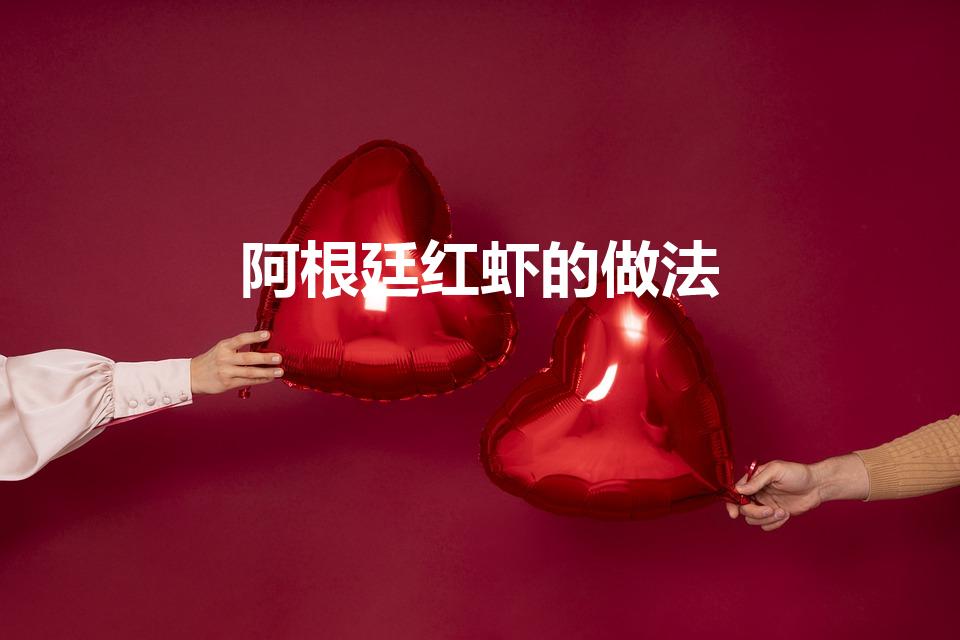 阿根廷红虾的做法（阿根廷红虾做法）