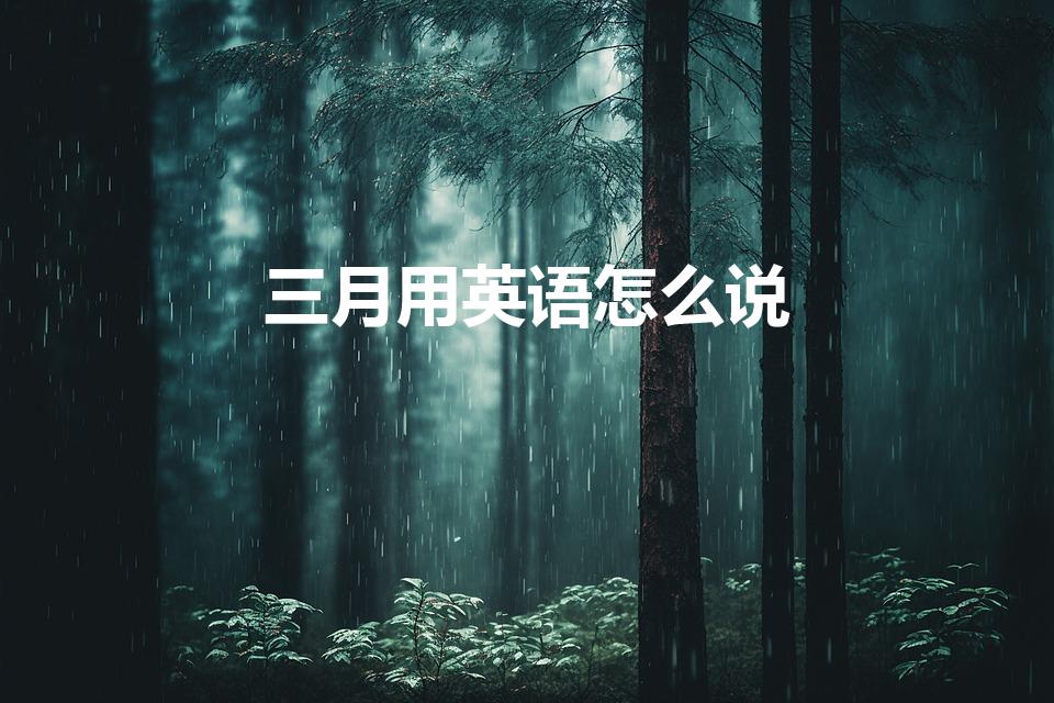 三月用英语怎么说（三月的英语是什么）
