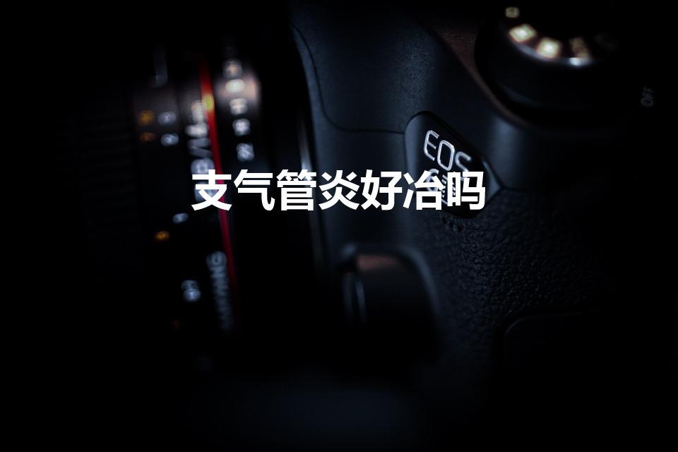支气管炎好冶吗（支气管炎能治好吗）