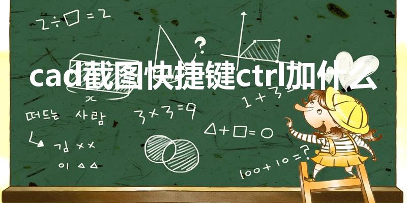 cad截图快捷键ctrl加什么（cad截图快捷键）