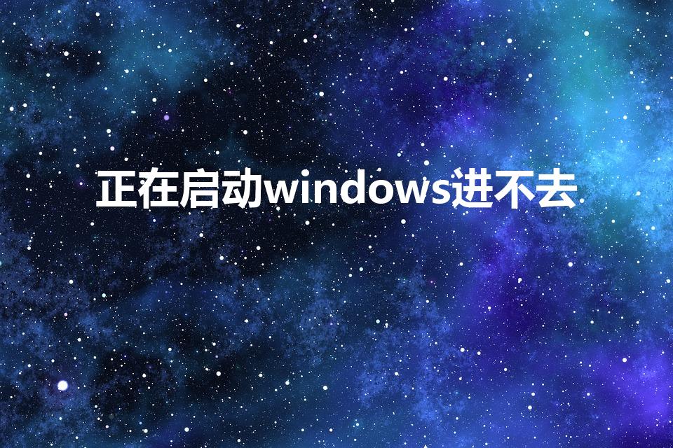 正在启动windows进不去