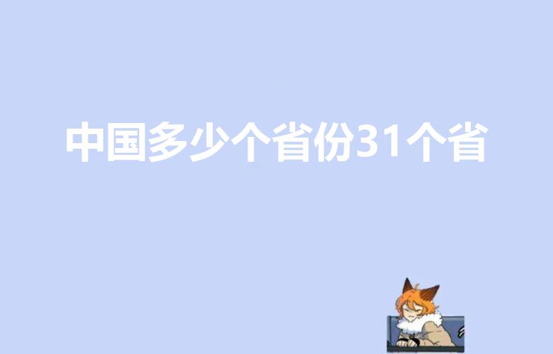 中国多少个省份31个省（国内31个省(区,市)是指哪些）