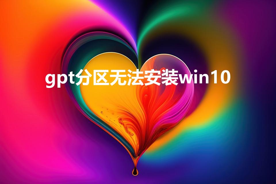 gpt分区无法安装win10