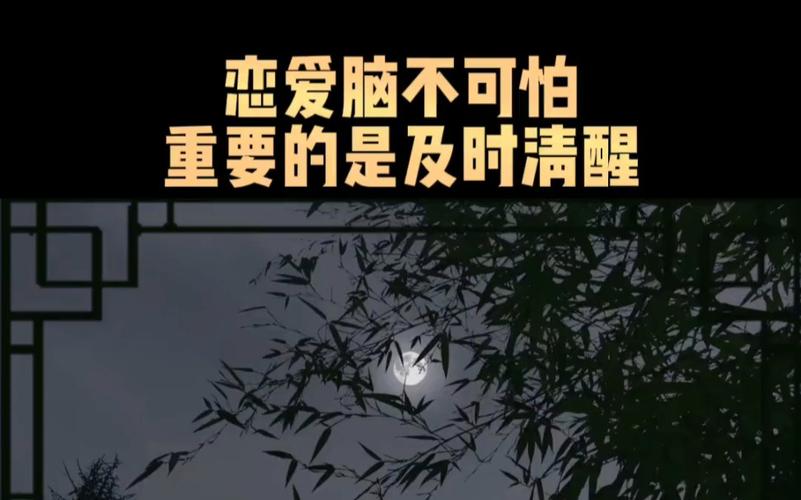 清醒的恋爱脑是什么意思（理性恋爱的真谛）