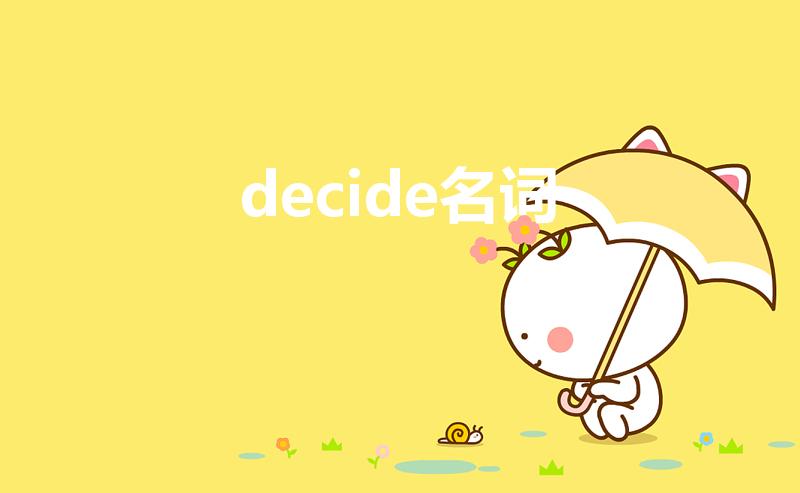 decide名词（decide的名词形式是）