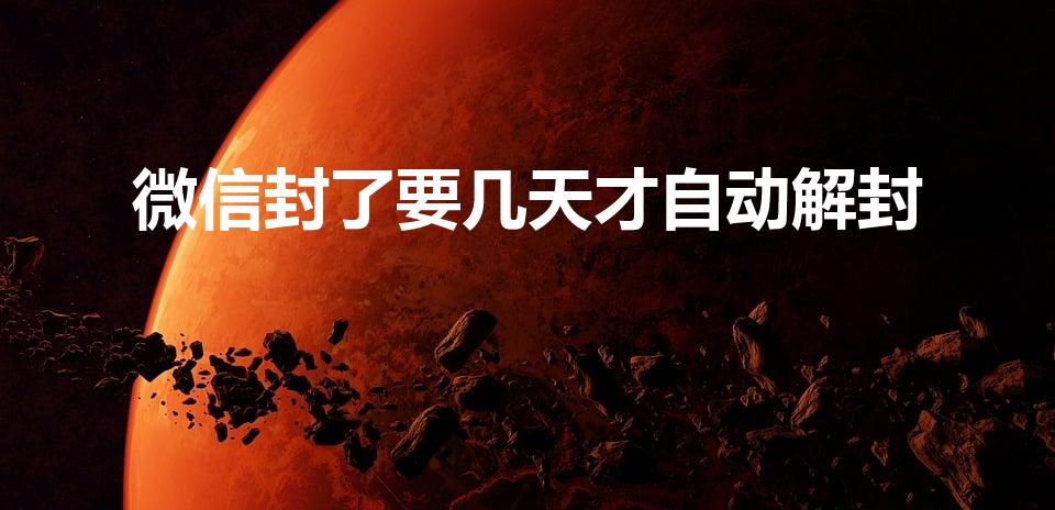 微信封了要几天才自动解封（微信号一般封多久就自动解封）