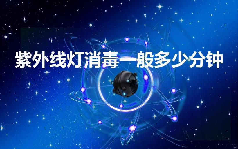 紫外线灯消毒一般多少分钟（紫外线消毒灯消毒时间多长）