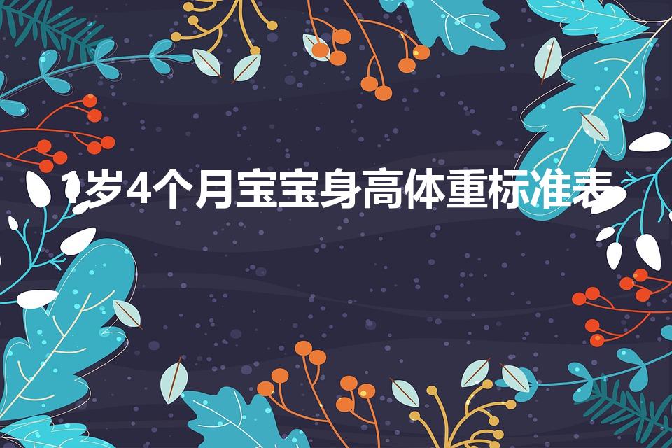1岁4个月宝宝身高体重标准表
