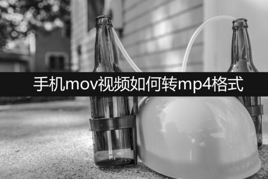 mov转mp4的免费软件？苹果手机视频转换成mp4的简单方法