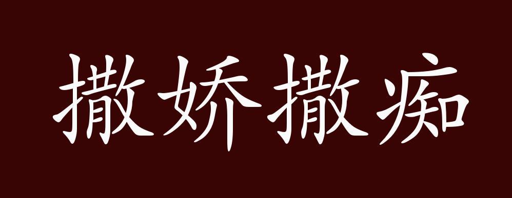 撒娇怎么撒（如何巧妙撒娇）