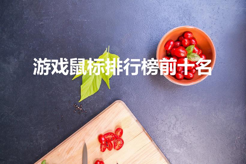 游戏鼠标排行榜前十名（游戏鼠标十大品牌排行榜是什么）