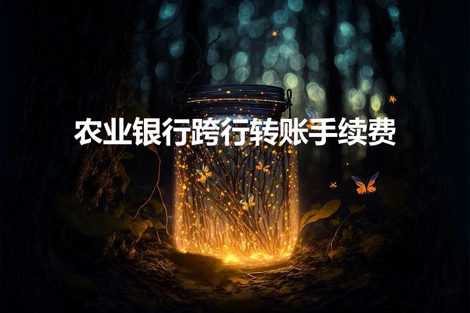 农业银行跨行转账手续费