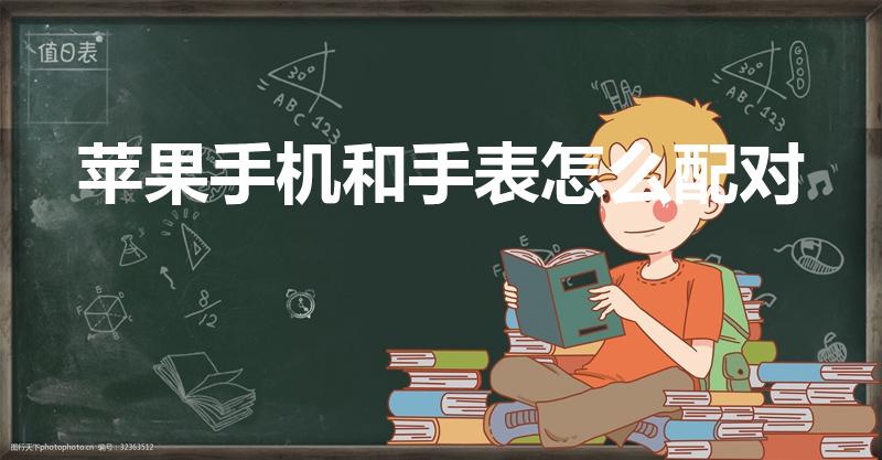 苹果手机和手表怎么配对（苹果手机怎么配对苹果手表）