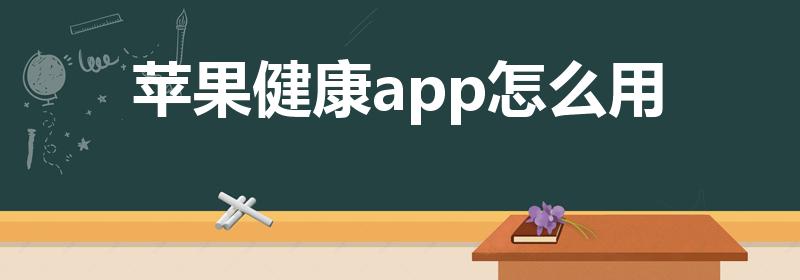 苹果健康app怎么用（苹果健康怎么绑定软件）