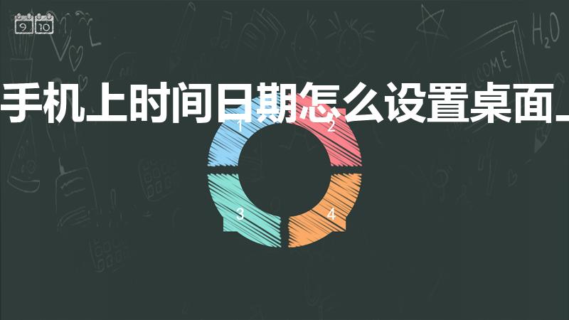 手机上时间日期怎么设置桌面上（怎样把手机时间设置到桌面）