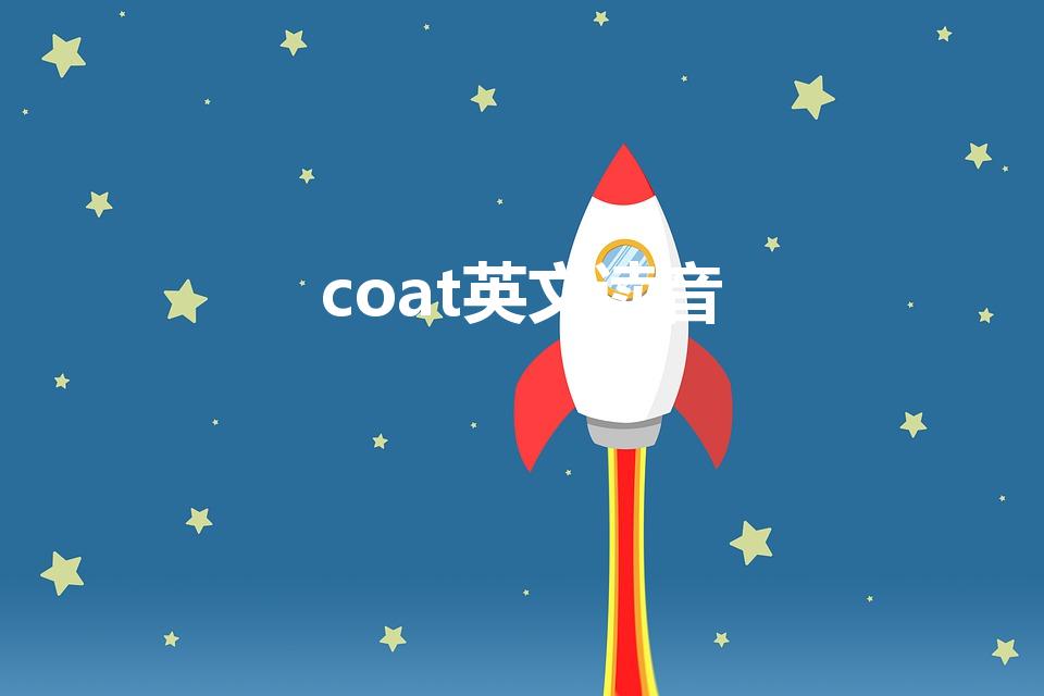 coat英文读音（coat这个英语单词怎么读）