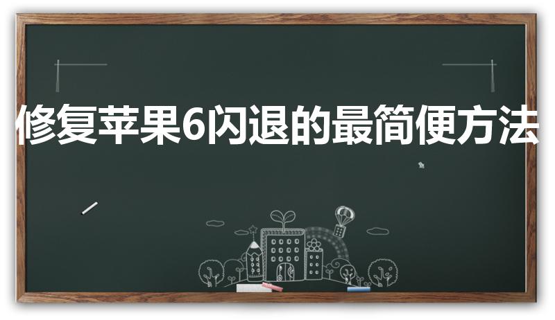 修复苹果6闪退的最简便方法（苹果6手机闪退怎么办）