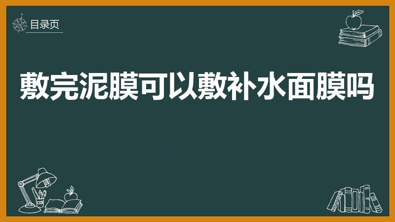 敷完泥膜可以敷补水面膜吗