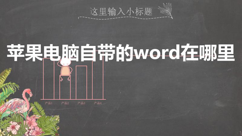 苹果电脑自带的word在哪里