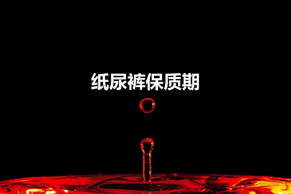 纸尿裤保质期（纸尿裤有保质期吗）