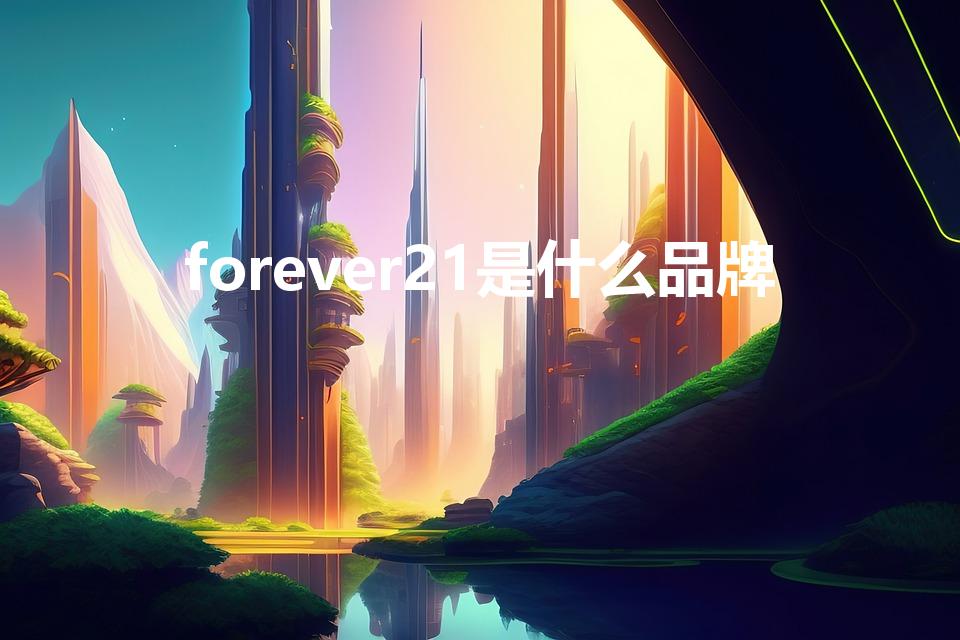 forever21是什么品牌