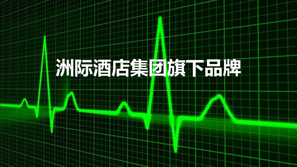 洲际酒店集团旗下品牌（ihg旗下酒店有哪些品牌）