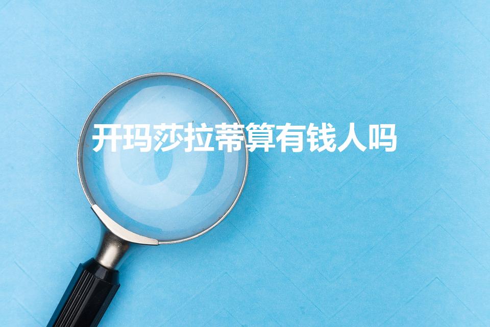 开玛莎拉蒂算有钱人吗（家里开玛莎拉蒂属于什么水平）