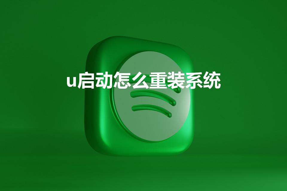 u启动怎么重装系统（如何用U启动重装系统）