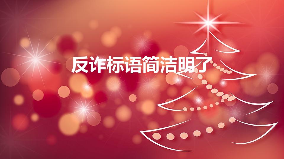 反诈标语简洁明了（反诈骗的标语有哪些）