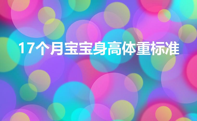 17个月宝宝身高体重标准（17月龄宝宝发育标准）