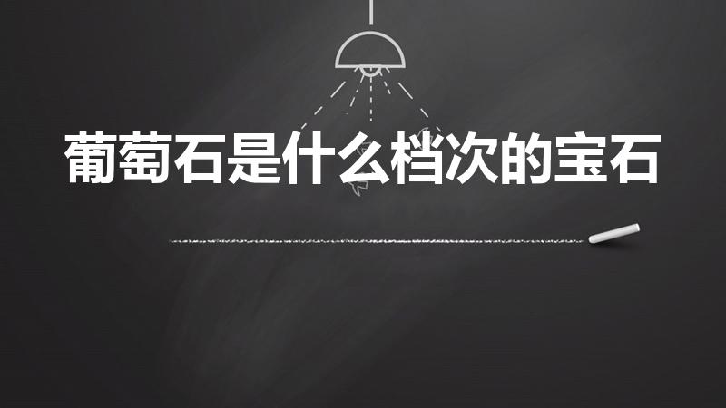 葡萄石是什么档次的宝石（葡萄石吊坠价格4000贵吗）