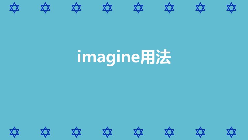 imagine用法（imagine的用法总结）