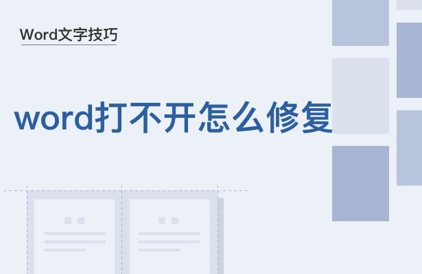 word打不开了怎么修复？双击打开word文件无反应怎么办