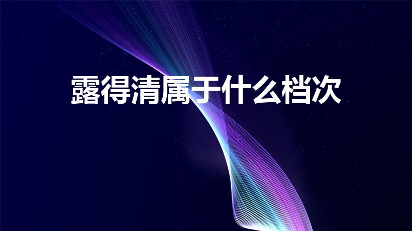 露得清属于什么档次（neutrogena是什么牌子）