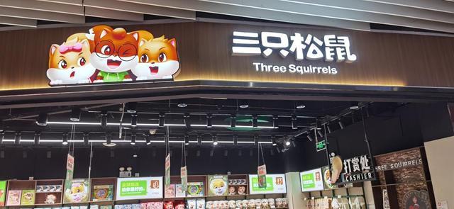 三只松鼠哪里的企业(三只松鼠的总部在哪里?)