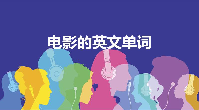 电影的英文单词（电影英语是什么）