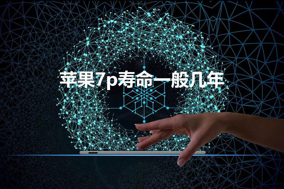 苹果7p寿命一般几年（苹果7p电池能用多久）